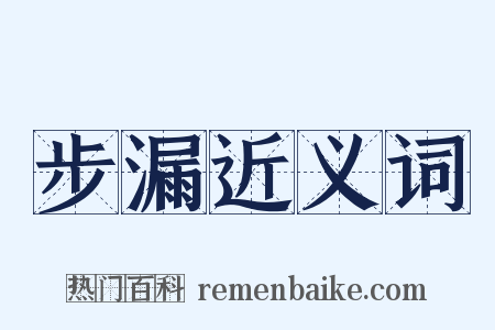 步漏近义词是什么意思的图片